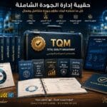 حقيبة ادارة الجودة الشاملة